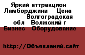 Яркий аттракцион  “Ламборджини“ › Цена ­ 31 880 - Волгоградская обл., Волжский г. Бизнес » Оборудование   